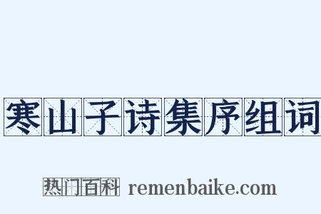 寒山子诗集序组词是什么意思的图片